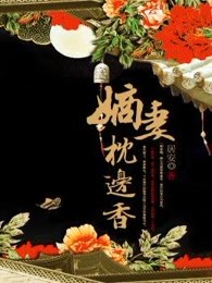 嫡妻枕边香