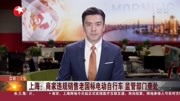 上海:商家违规销售老国标电动自行车资讯高清正版视频在线观看–爱奇艺