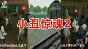 《搞笑吃鸡电影集》第20190426期搞笑吃鸡电影:小丑惊魂2,内容跌宕起伏,吊人胃口~游戏完整版视频在线观看爱奇艺