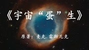 《幻海航行科幻小说》第20190429期科幻名著《宇宙“蛋”生》宇宙就是这样一次次被整没的纪录片完整版视频在线观看爱奇艺