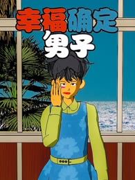 幸福确定男子