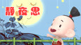 静夜思