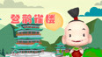 登鹳雀楼