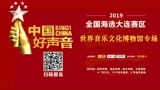 中国好声音大连赛区第19期（世界音乐文化博物馆）