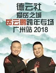 德云社爱岳之城岳云鹏跨年专场广州站