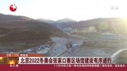 北京2022冬奥会张家口赛区场馆建设有序进行资讯高清正版视频在线观看–爱奇艺