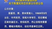 泉州市委组织部关于陈爱民同志任前公示的公告资讯搜索最新资讯爱奇艺