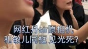 网红丹sir原相机 和敏儿同框 见光死?