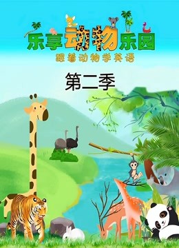  Fun Learning Animal Park - Season 2 (2019) 日本語字幕 英語吹き替え – iQIYI | iQ.com