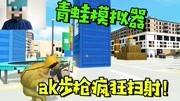 《海底大猎杀 最新mod集合》第20190602期【青蛙模拟器】青蛙玩ak破坏城市!太可怕了!游戏完整版视频在线观看爱奇艺