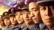 《刑警队长 警匪剧》第20190604期刑警队长17娱乐完整版视频在线观看爱奇艺