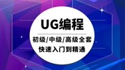 UG编程入门到精通全套自学教程 UG编程实战技巧干货免费分享教育高清正版视频在线观看–爱奇艺