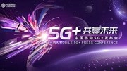 中国移动5G发布会全程回顾科技完整版视频在线观看爱奇艺