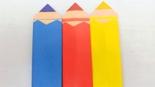 三支彩色的铅笔,趣味折纸玩具动动手