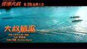 《逆流大叔》插曲《大叔情歌》曝MV片花完整版视频在线观看爱奇艺