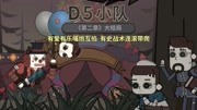 《D5小队第二章》第20190629期D5小队第二章大结局:有史战术翻滚直下 ,有乐有爱僵持不下游戏完整版视频在线观看爱奇艺