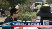 “普及金融知识社区行”提供面对面金融服务资讯高清正版视频在线观看–爱奇艺