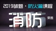 2019荣胜教育破题——防火篇课程第1集01 荣胜19破题防火篇第01—15题原创完整版视频在线观看爱奇艺