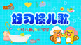 贝瓦儿歌之好习惯儿歌