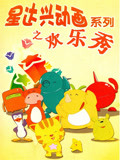 星达兴动画系列之欢乐秀