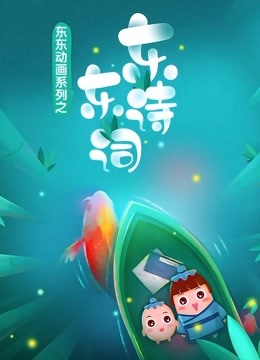 온라인에서 시 Dong Dong Animation Series: Dongdong Chinese Poems (2019) 자막 언어 더빙 언어 – iQIYI | iQ.com