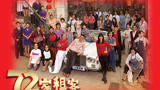 《七十二家租客》：TVB领携最全港星，体会百味人生