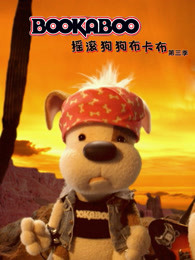 摇滚狗狗布卡布第三季