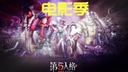 《第五人格 大电影 官方素材摄影剧情延展》第20190712期【第五人格大电影】01李雷的梦想 慈善家回忆日记游戏完整版视频在线观看爱奇艺