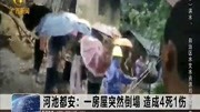 河池都安:一房屋突然倒塌造成4死1伤资讯完整版视频在线观看爱奇艺