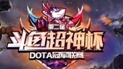 09DOTA斗鱼超神杯总决赛-2（小乖绝活小骷髅，大熊神级混沌）
