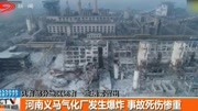 河南义马气化厂发生爆炸 事故死伤惨重资讯搜索最新资讯爱奇艺