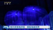 鄂尔多斯海洋馆: 探秘海底世界资讯搜索最新资讯爱奇艺