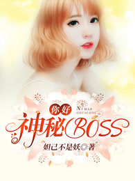 你好，神秘boss