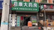 捐赠药这种非卖品直接售卖 总部:对该店批评教育资讯搜索最新资讯爱奇艺