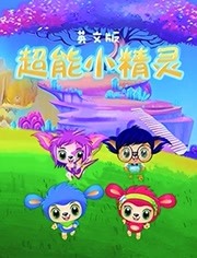 超能小精灵 英文版