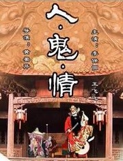 百度云盘经典彩色故事片《人·鬼·情》上影1987cctv6hdtv