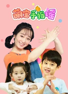 Watch the latest Dian Dian Children''s Sond: Magical Little Hands (2019) online with English subtitle for free English Subtitle – iQIYI | iQ.com