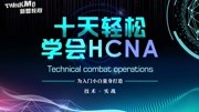 HCNA/HCIA华为网络工程师教程之OSI模型第2篇和数据封装科技高清正版视频在线观看–爱奇艺