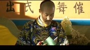 和伸向皇上进谗言,惩罚永琰,借口竟是瓜儿?...嘉庆皇帝传奇第1集和伸向皇上进谗言,惩罚永琰,借口竟是瓜儿?...嘉庆皇帝传奇片花完整版视频在线观...