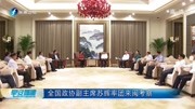 全国政协副主席苏辉 率团来闽考察资讯高清正版视频在线观看–爱奇艺