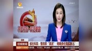 省社科院:整改即“真改”明确责任落实到人资讯高清正版视频在线观看–爱奇艺