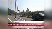 泉州高速公路取消省界收费站建设迈出 关键一步资讯高清正版视频在线观看–爱奇艺