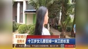 十三岁女儿要剪掉一米三的长发资讯搜索最新资讯爱奇艺