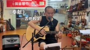 经典老歌,吉他弹唱教学《奉献》简单好听,来一起学习吧!音乐背景音乐视频音乐爱奇艺