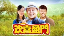 欢喜盈门