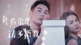 《逗爱熊仁镇》发布MV《往后余生》  “请多指教”演绎新式爱情观