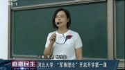 河北大学:“军事理论”开启开学第一课资讯搜索最新资讯爱奇艺