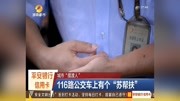 116路公交车上有个“苏帮扶”资讯搜索最新资讯爱奇艺