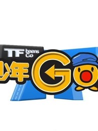 TF少年GO第二季精彩内容