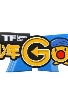 TF少年GO第二季精彩内容